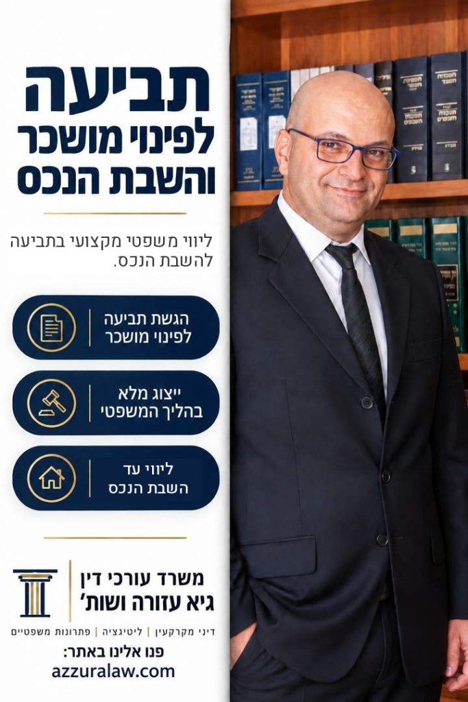 עו״ד גיא עזורה - תביעה לפינוי מושכר והשבת הנכס